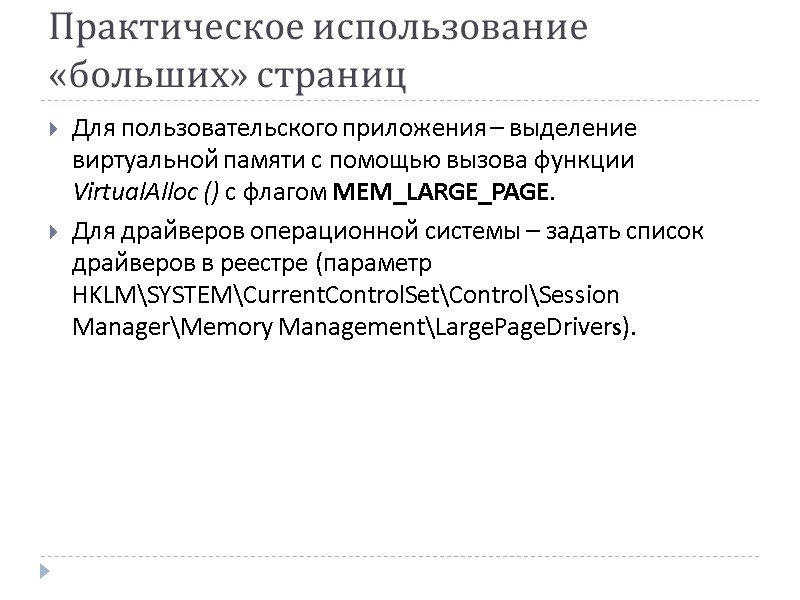 Практическое использование «больших» страниц Для пользовательского приложения – выделение виртуальной памяти с помощью вызова